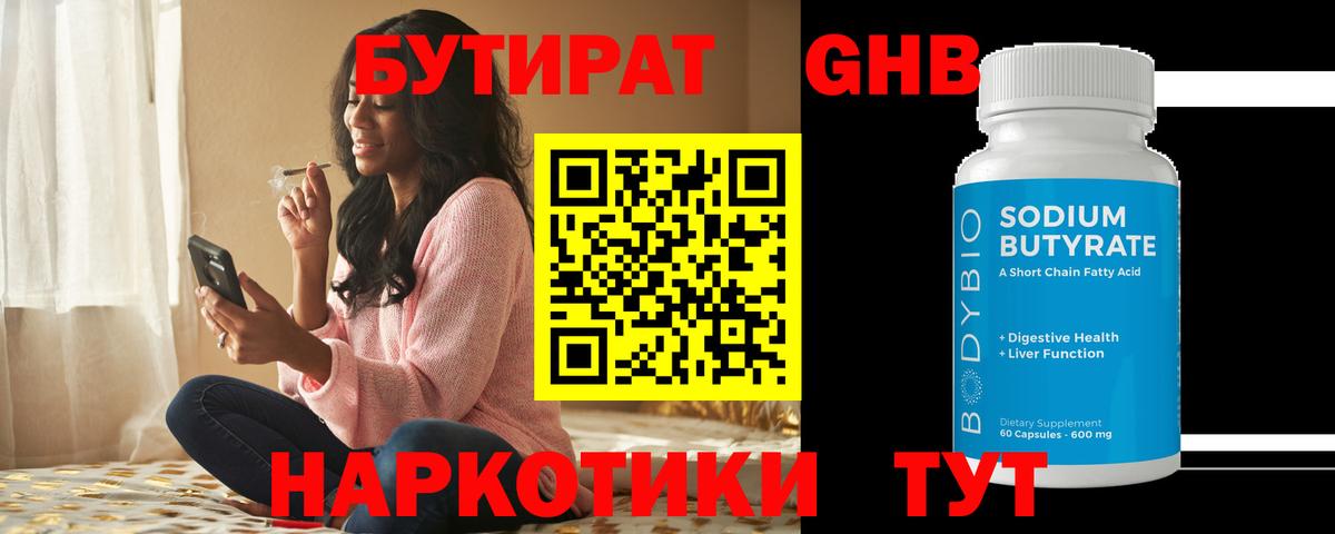 Бутират 1.4BDO  БУТИРАТ  Сатка  Вход с VPN 